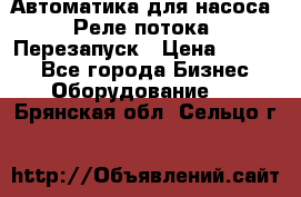 Автоматика для насоса. Реле потока. Перезапуск › Цена ­ 2 500 - Все города Бизнес » Оборудование   . Брянская обл.,Сельцо г.